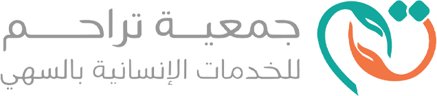 جمعية تراحم للخدمات الإنسانية بالسهي